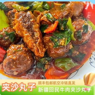新疆回民特色美食牛肉夹沙丸子汤红烧浇汁新疆加沙成品即食熟食