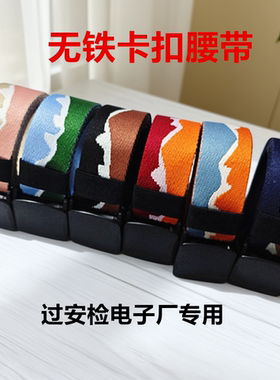 加厚彩色帆布无铁卡扣腰带