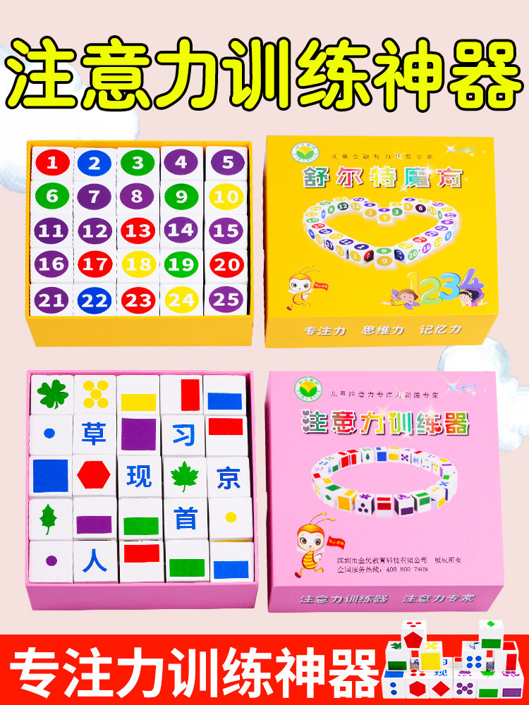 幼儿小学生舒尔特方格训练器教具
