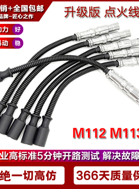 适用奔驰分火线分缸线高压线M112 M113 W211 W245 W169 W210 W202