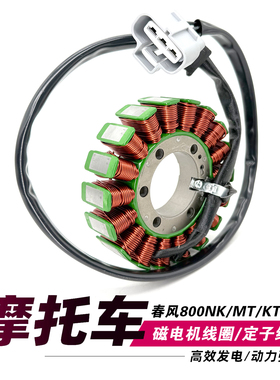 适用春风800NK 800MT 800CL-X KTM790 DUKE 定子磁电机发电线圈