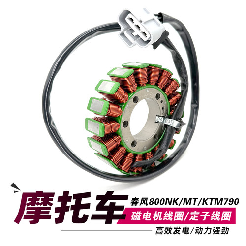 适用春风800NK 800MT 800CL-X KTM790 DUKE 定子磁电机发电线圈