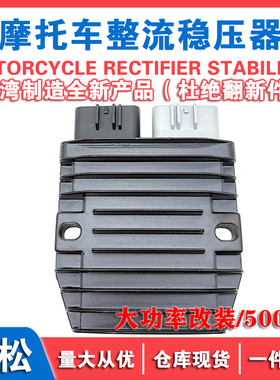 适用春风NK650 NK400 MT650 TR650 700楚留香 国宾 整流器稳压器