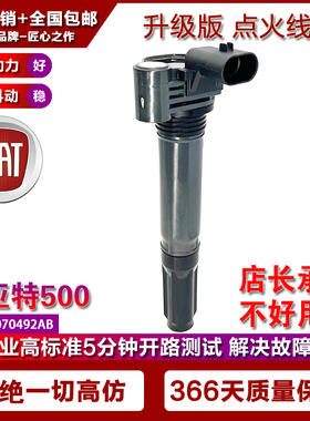 适配FIAT菲亚特500 1.4 2011至2016汽车点火线圈高压包68070492AB