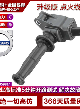 适配沃尔沃XC60 S80L 致胜点火线圈高压包/2.0T/31359814/B4204T7