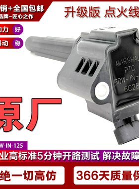 适用力帆X60 X80 2.0T正品点火线圈高压包 BDW-1N-126 BDW-IN-125