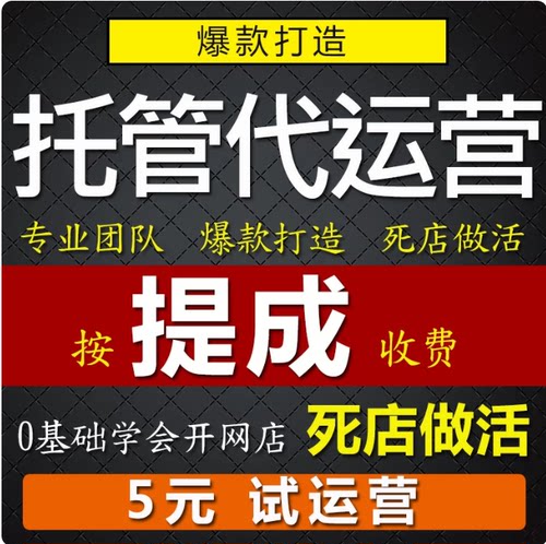淘宝代运营抖店托管pdd运营店铺托管拼多多代营运天猫淘宝运营c店