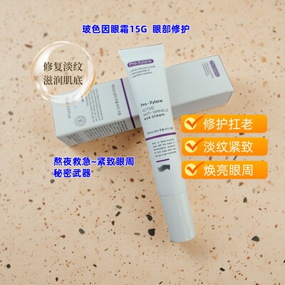 玻色因活性扛皱扛衰眼霜15G