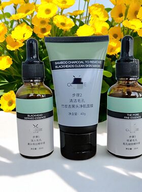 去黑头净肌套装导出精华