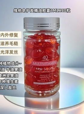 精致到发丝~摩洛哥多重维生素免洗次抛护发精华1mlX40粒~毛糙受损