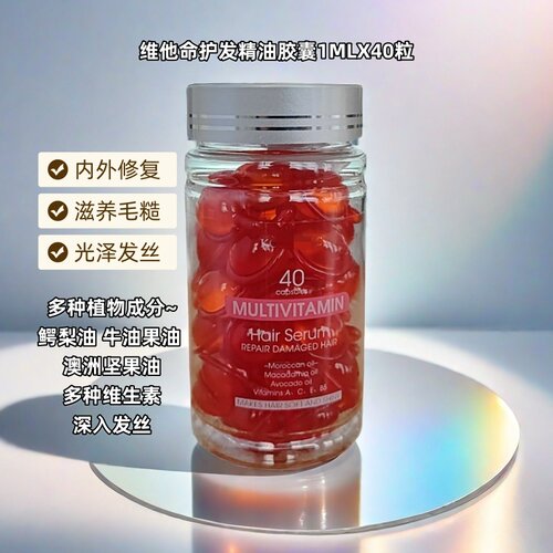多重维生素免洗次抛护发精华40粒