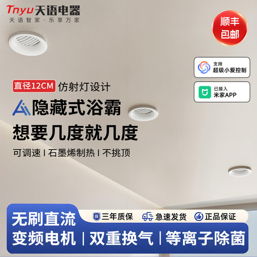 天语石墨烯风暖浴霸隐藏式管道机