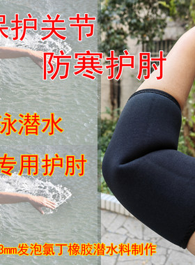 冬泳保暖防寒潜水下游泳护肘