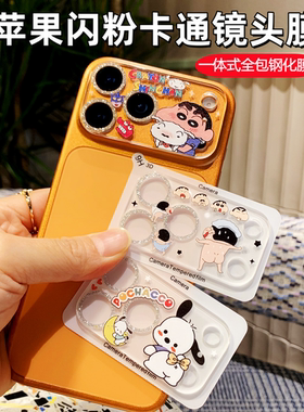 适用苹果17promax闪粉卡通镜头膜17Pro摄像头保护膜16pro相机AR增透15Plus高清钢化玻璃贴14ro一体全包13彩膜