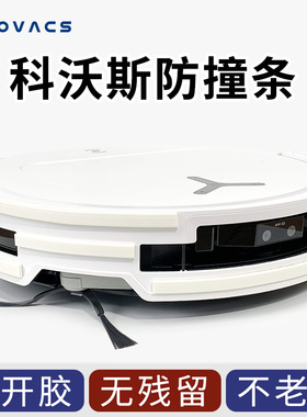 科沃斯T80ST50X11X9扫地机器人防撞条保护贴防刮膜配件