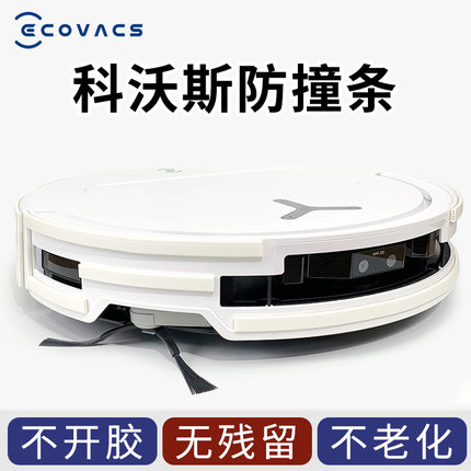 科沃斯T80ST50X11X9扫地机器人防撞条保护贴防刮膜配件