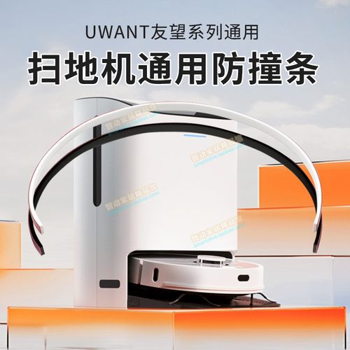 UWANT友望扫地机防撞条无痕