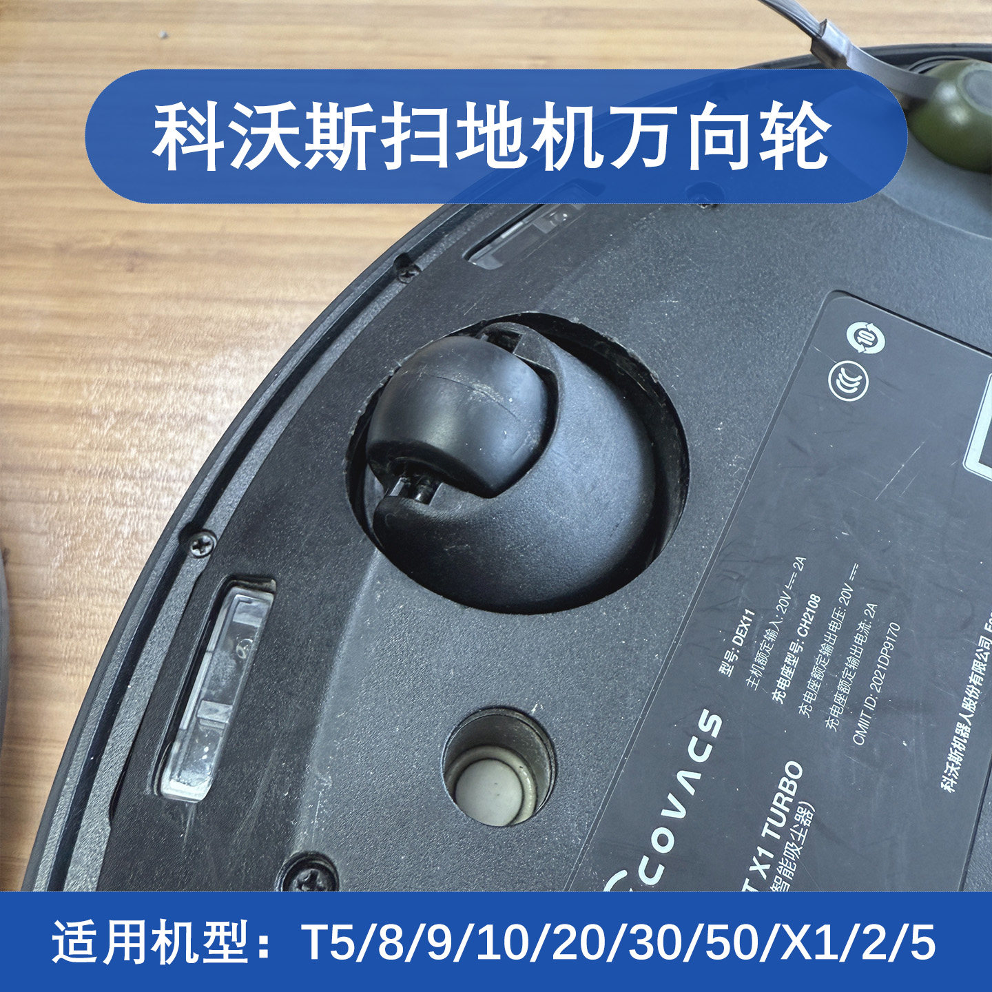 适用科沃斯T5/8/9/10/20/30/50/X1/X2/5扫地机万向轮小轮子配件