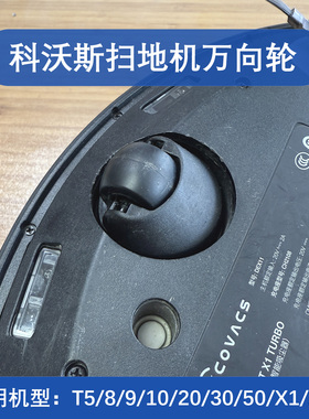 适用科沃斯T5/8/9/10/20/30/50/X1/X2/5扫地机万向轮小轮子配件