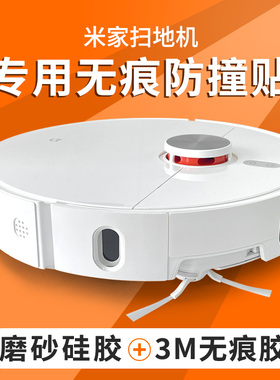 米家 5pro M40S 30 3C全能免洗扫地机器人防撞条碰撞保护贴膜配件