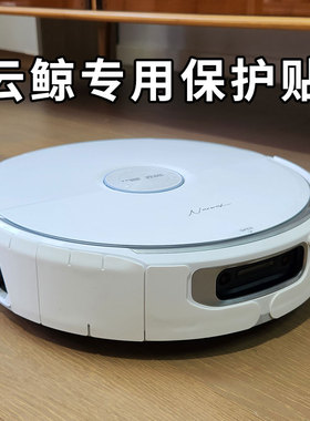 云鲸逍遥002专用保护贴防撞条软硅胶不留胶J5J6扫地机配件