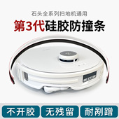 G30 石头 G20 P10S 扫地机器人防剐蹭无痕防撞条保护贴纸配件 P20