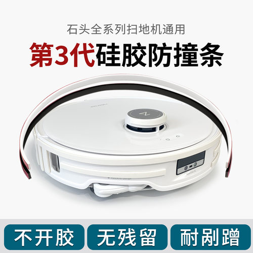石头扫地机无痕保护条防撞贴