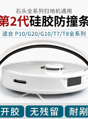 石头 P20 P10S G20 G30 扫地机器人防剐蹭无痕防撞条保护贴纸配件