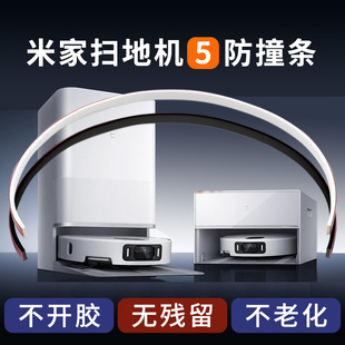 防撞条软硅胶撕下不留胶 HM40S3C 配件 5PRO6MAX 米家扫地机器人