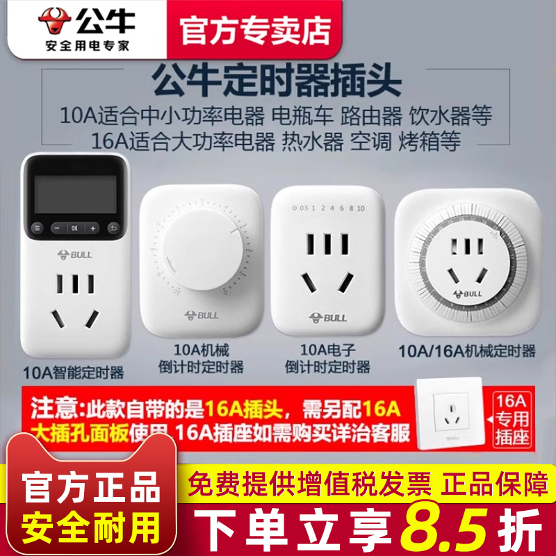 公牛定时器插座充电插头10/16A大功率循环自动断电家用智能开关