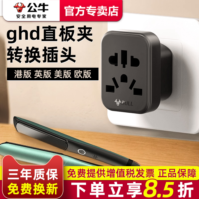 公牛ghd直板夹转换器插头中国港