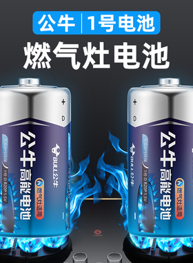 公牛1号电池碱性大号一号天燃气灶电池液化气灶热水器煤气灶专用D干电池手电筒R20旗舰正品碳性1.5V丰蓝57号
