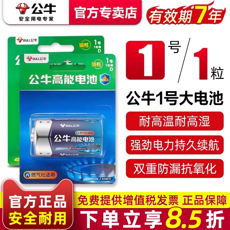 公牛1号碱性碳电池煤气灶