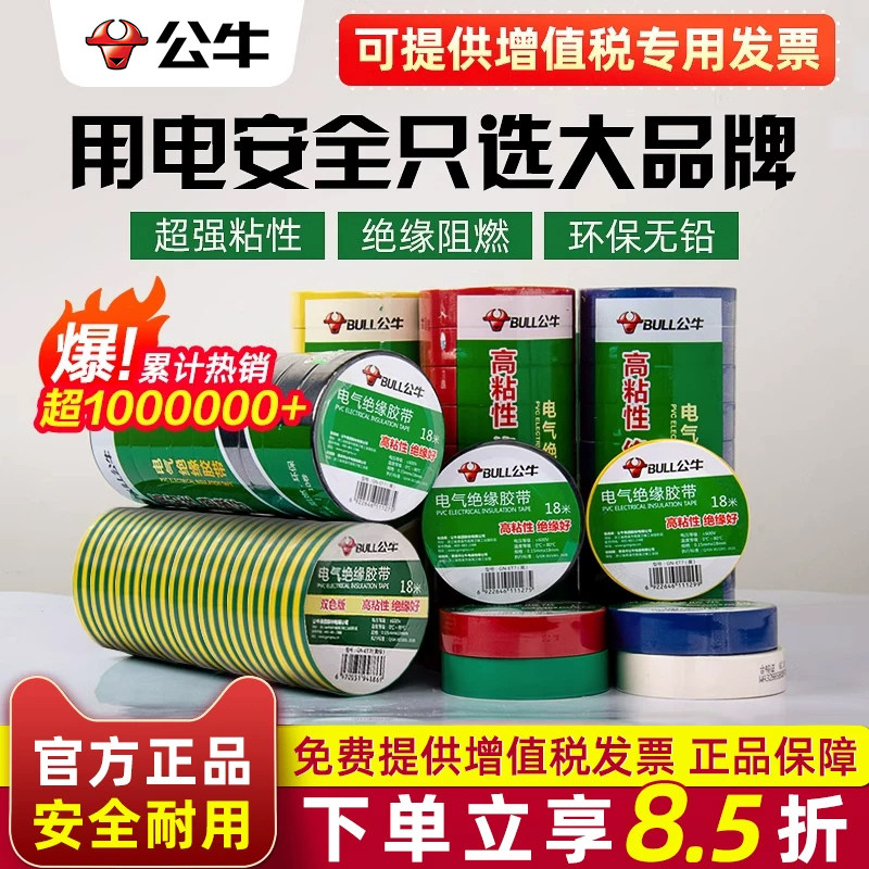 公牛电工胶布绝缘胶带pvc电胶布图片