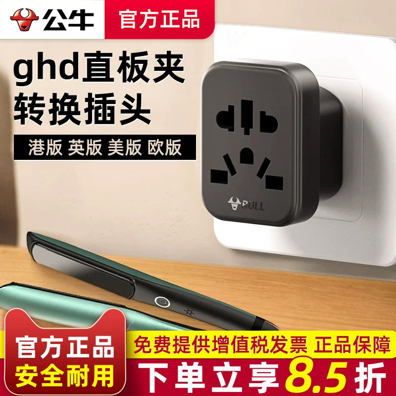 公牛ghd直板夹转换器插头中国香港美英欧版进口电器大陆用转接头