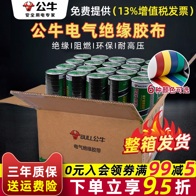 公牛绝缘胶带18米电工胶布