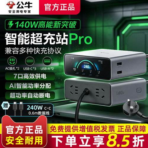 公牛智能超充站接线板快充140W