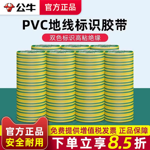 公牛黄绿双色18米地线电工胶布