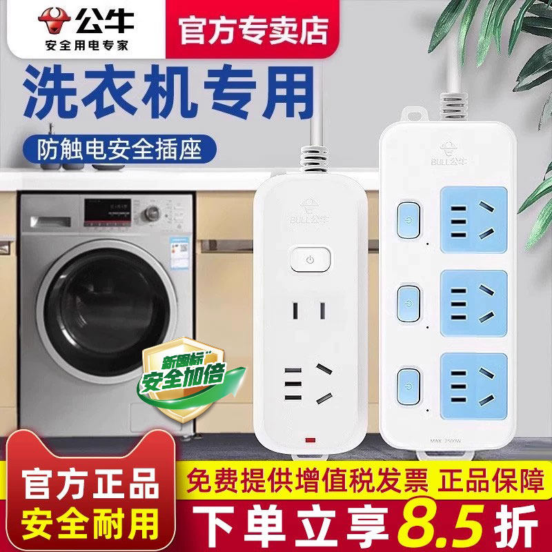 公牛洗衣机专用插座面板多孔家用有线插排1.8/3米插板带线接线板