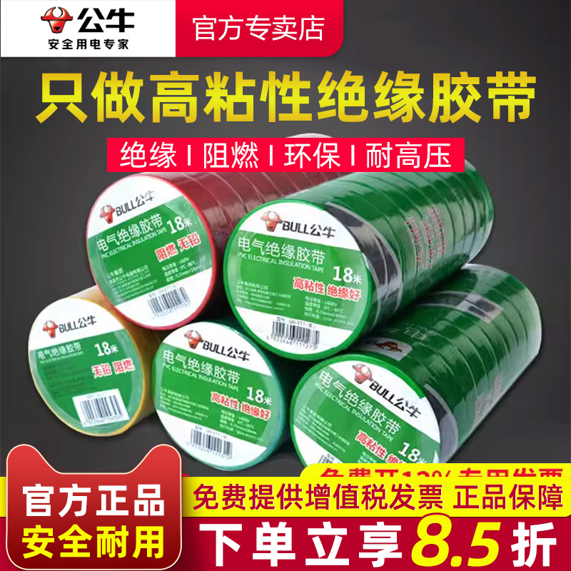 公牛电工胶带电气绝缘防水胶布