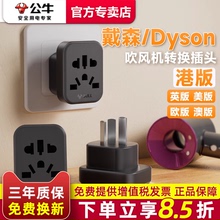公牛戴森吹风机转换器插头美英欧版内地Dyson中国香港港版转接头