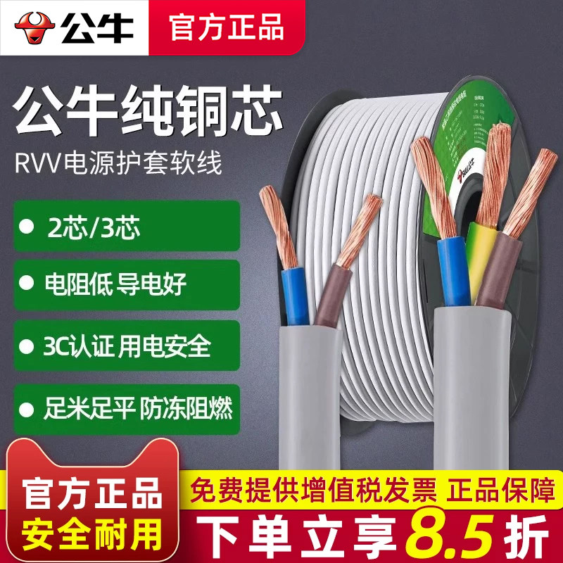 公牛电线2芯3芯家用软线纯铜芯国标护套0.75/1/1.5平方rvv电缆线