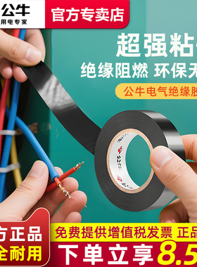 公牛电工胶布绝缘胶带pvc电气阻燃耐高温防水黑色红9/18米电胶布