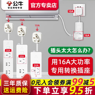 公牛10a转16a空调专用插座转换器三孔插排16安大功率插线板延长线