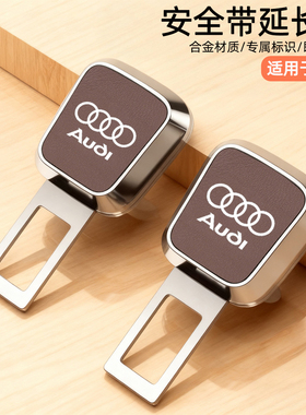 适用奥迪安全插带Q6L A5L A4L Q4 Q5 Q7保险带延长接头固定器卡槽