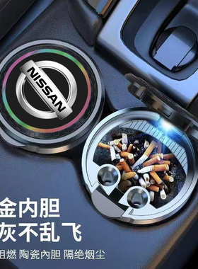 适用于日产14代轩逸天籁骐达逍客奇骏途达楼兰劲客车载烟灰缸带盖