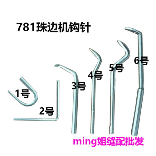 781珠边机贡针机优质钩针