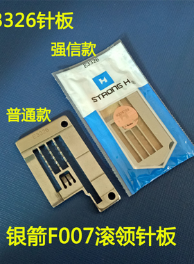 F007拉坎针板银箭F007绷缝车针板 三针五线滚领针板 E3326针板