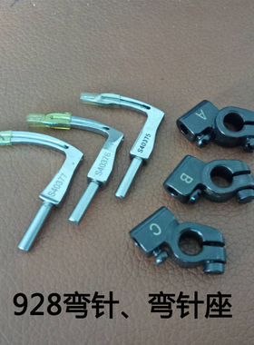 兄弟928弯针 埋夹车弯针座 三针钩针S40375/S40376/S40377配件