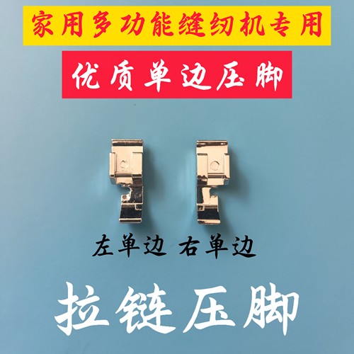 多功能缝纫机单边压脚 家用重机兄弟多功能缝纫机上拉链压脚